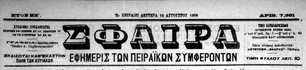 ΣΤΑΦΙΔΙΚΟ – ΕΚΤΡΟΠΑ ΑΙΓΙΟΥ
